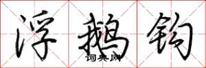 荊霄鵬浮鵝鉤行書怎么寫