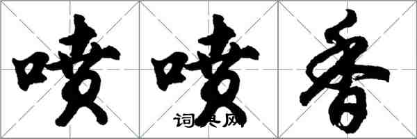 胡問遂噴噴香行書怎么寫