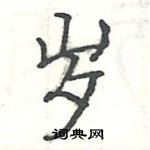 駱恆光寫的硬筆楷書歲