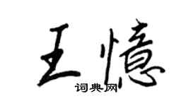 王正良王憶行書個性簽名怎么寫