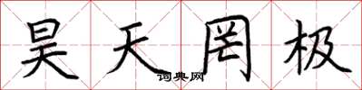 荊霄鵬昊天罔極楷書怎么寫