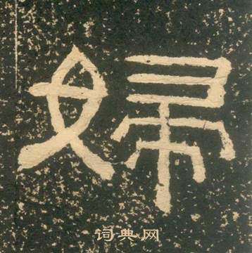 黃易在朱子家訓中寫的婦