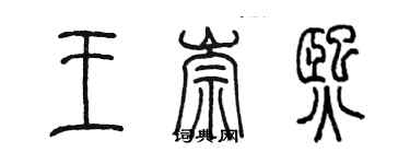 陳墨王崇熙篆書個性簽名怎么寫