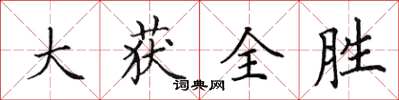 田英章大獲全勝楷書怎么寫