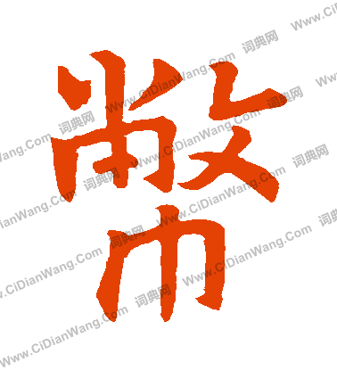 姚夫人槿葬石表寫的幣