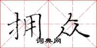 黃華生擁眾楷書怎么寫