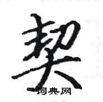 駱恆光寫的硬筆楷書契