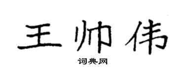 袁強王帥偉楷書個性簽名怎么寫