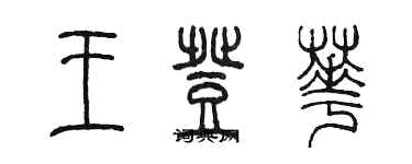 陳墨王登華篆書個性簽名怎么寫