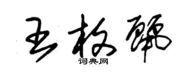 朱錫榮王枚麗草書個性簽名怎么寫
