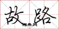 荊霄鵬故路行書怎么寫