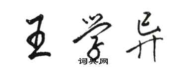 駱恆光王學異行書個性簽名怎么寫