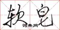 駱恆光軟皂行書怎么寫