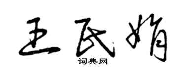 曾慶福王民娟草書個性簽名怎么寫