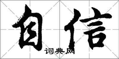 胡問遂自信行書怎么寫