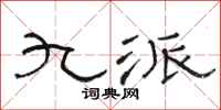 駱恆光九派隸書怎么寫