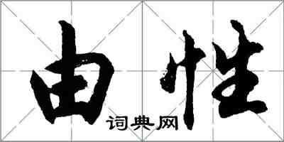 胡問遂由性行書怎么寫