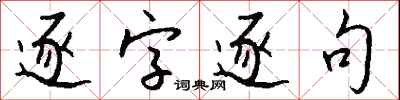 逐字逐句怎么寫好看
