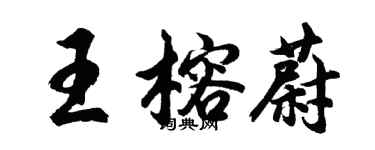 胡問遂王榕蔚行書個性簽名怎么寫