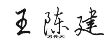 駱恆光王陳建行書個性簽名怎么寫
