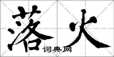 翁闓運落火楷書怎么寫