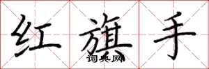 荊霄鵬紅旗手楷書怎么寫
