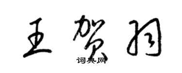 梁錦英王賀羽草書個性簽名怎么寫