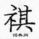 龐中華寫的硬筆楷書祺