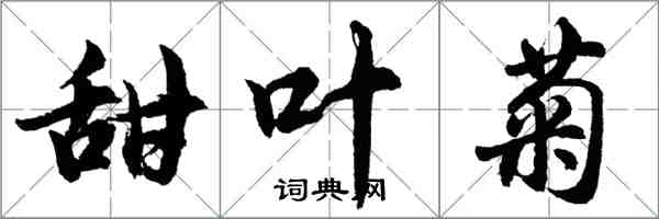 胡問遂甜葉菊行書怎么寫