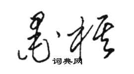 駱恆光墨棋草書個性簽名怎么寫