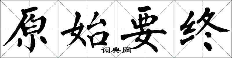 翁闓運原始要終楷書怎么寫