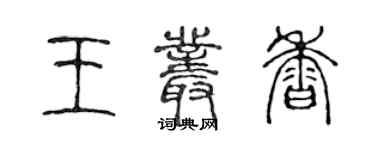 陳聲遠王叢香篆書個性簽名怎么寫