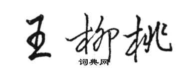 駱恆光王柳桃行書個性簽名怎么寫