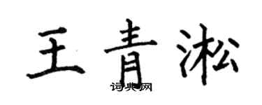 何伯昌王青淞楷書個性簽名怎么寫