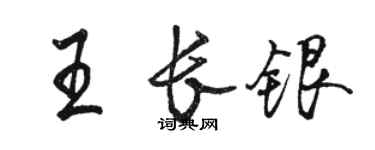駱恆光王長銀行書個性簽名怎么寫