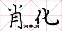 周炳元肖化楷書怎么寫
