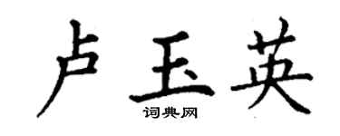 丁謙盧玉英楷書個性簽名怎么寫
