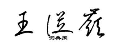 梁錦英王從嶺草書個性簽名怎么寫