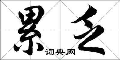 胡問遂累乏行書怎么寫