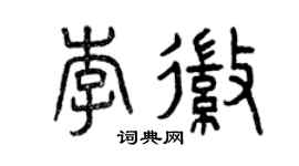 曾慶福李徽篆書個性簽名怎么寫