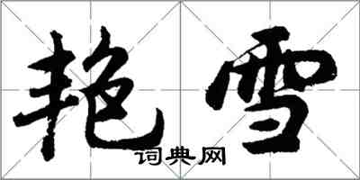 胡問遂艷雪行書怎么寫