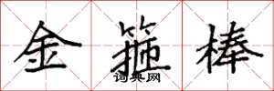 袁強金箍棒楷書怎么寫