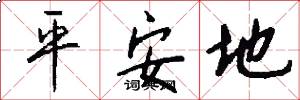 平安地怎么寫好看