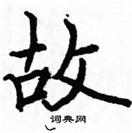 駱恆光寫的硬筆楷書故