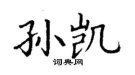 丁謙孫凱楷書個性簽名怎么寫