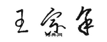 駱恆光王宗余草書個性簽名怎么寫