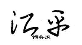 朱錫榮江平草書個性簽名怎么寫