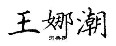 丁謙王娜潮楷書個性簽名怎么寫