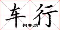 丁謙車行楷書怎么寫