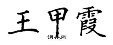 丁謙王甲霞楷書個性簽名怎么寫